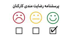 فراخوان تکمیل پرسشنامه رضایت مندی کارکنان کلیه واحدهای تابعه دانشگاه علوم پزشکی ایران